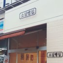 소담빵집 - 부천시 원미구 소향로 25 | 소담빵집