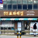가능동 냉삼집 | [88로타리집] 의정부 가능동 냉삼 후기