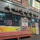 돌마루삼겹살 이미지