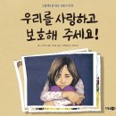 [인권] 우리를 사랑하고 보호해 주세요 / 서지원 글, 이미정 그림, 국제앰네스티 한국지부 감수 / 소담주니어 / 2014 / 초등 이미지