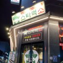 스타먹소고기무한 - 강릉시 선수촌로63번길 22-14 | 스타먹소고기무한