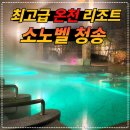 청송노래방 | 소노벨 청송 리조트 솔샘온천 리얼 후기