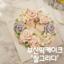 부산 떡케이크 쌀디저트가게 쌀그리다
