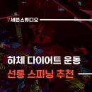 (주)코리아세븐강남선릉점 | 하체 다이어트 운동 추천, 선릉 스피닝으로 재미있게 빠른 감량까지