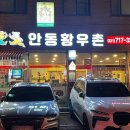 안동황우촌２호점