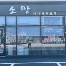 소망재가복지센터 이미지