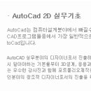 오토캐드(Auto cad) 2D설계 기초반 이미지