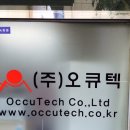 오큐텍 이미지