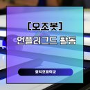 오조봇과 함께하는 코딩모험 | 우리 마을 탐험하기: 오조봇과 함께한 모험