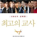 EBS가 선택한 최고의 교사 - 최고의 교사 12인이 말하는 과목별 교수법과 학습 노하우 이미지