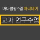 마더수학 | [공지] 9월 마더클럽 교육 후기 _ 1교시 수업주제 '교과연구수업'