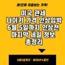 나이키 가격 인상 임박! 6월 5일까지 인상전 마지막 세일 정보 총정리