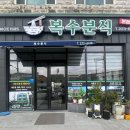 복수분식 | 대전 대사동 ) 대전한화생명볼파크 근처 웨이팅 가성비 맛집 " 복수분식 “