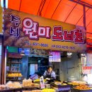 원미도너츠