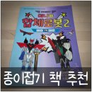 종이접기 | 집콕놀이 끝판왕! 아이 &#39;시간순삭&#39; 보장하는 로봇 종이접기 (후기)