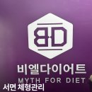 서면체형관리 비엘다이어트 후기 | 서면다이어트·서면비만관리 추천
