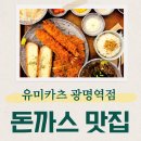 유미카센터 | KTX광명역 근처 일직동 돈까스 맛집 유미카츠 떡볶카츠 추천