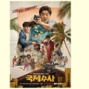 국제수사 리얼 후기 와 사회적 거리두리(멤버쉽 포인트로 봐도 아까운 영화)