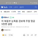 미 북동부 눈폭풍 경보에 주말 항공 5천편 결항(2022.1.29) 이미지