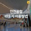 여기서부터 여행이 시작된다, 인천공항 라운지 비교