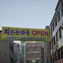 회뜨는마을 이미지
