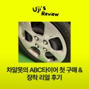 진성카센타 | 타이어 1도 모르는데 5분 만에? 차알못 여자의 ABC타이어 첫 구매 &amp; 장착 리얼 후기