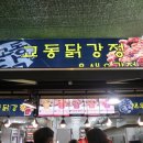 교동닭강정 이미지