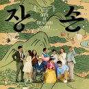 성진미화 | 영화 장손(2024) 정보, 줄거리, 결말, 후기
