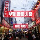 일진사약국 | 부산 부평 깡통 시장 먹거리 야시장 내돈 내산 후기
