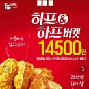 [KFC] 특종! 하프앤하프버켓 14,500원 이미지