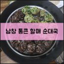 통큰할매순대국 온양점 이미지