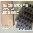 제이포텐 | 임신준비 영양제 코엔자임Q10 추천 쁘띠앤 포텐큐