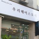 우리헤어스토리 - 양산시 | 우리헤어스토리
