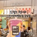 원더플레이스신세계김해 | 트웰브 원더바 신세계백화점 강남점 슈퍼푸드 프리미엄 스무디