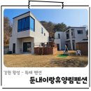 강원도 여행 횡성독채펜션 깔끔 힐링하기 좋은 이랑둔내휴양림펜션