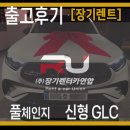 풀체인지 신형 GLC300 장기렌트 &lt; 출고후기 &gt;