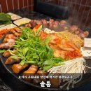 솥툼 지축점 | 솥툼,메뉴 주차 고기구워나오는 지축맛집 후기까지