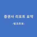 101-1-000020 | 증권사 리포트 요약 (5.25)