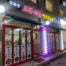 김가네 장군 왕족발 이미지