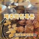 제주미친흑돈 | 제주 한림 바다뷰 고깃집, 제주미친흑돈 흑돼지 먹고 온 내돈내산 후기