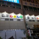 교동당구장 이미지