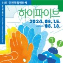 2024.08.15~18 별밤데이트 번개+인천독립영화제 이미지