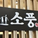 수제초밥집 | [구미 봉곡동 초밥 맛집] 소풍 수제초밥 솔직후기