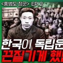[홍범도 장군 특집2]식민지가 된 나라들 중 가장 치열하게 독립운동을 했던 대한민국! 대체 왜 그랬을까?(이익주는 역사) 이미지