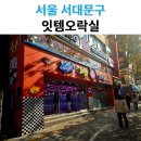 잇템 오락실 이미지