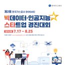 [한국가스공사] 제2회 빅데이터 · 인공지능 스타트업 경진대회에 초대합니다!(참가접수8/25까지) 이미지