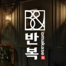 오마카세반복