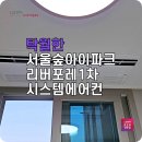 포레뷰1차 | 서울 엘지 시스템에어컨 설치 숲아이파크리버포레1차 현장 후기
