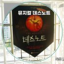 집중국 2층 C구역 | 뮤지컬 데스노트 디큐브 링크아트센터 2층 C구역 관람 후기