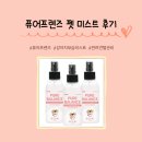 프렌즈관리 | 퓨어프렌즈 강아지 미스트로 모질관리한 후기